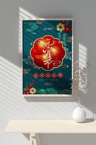 元宵节海报背景图元宵展板设计素材psd海报模板