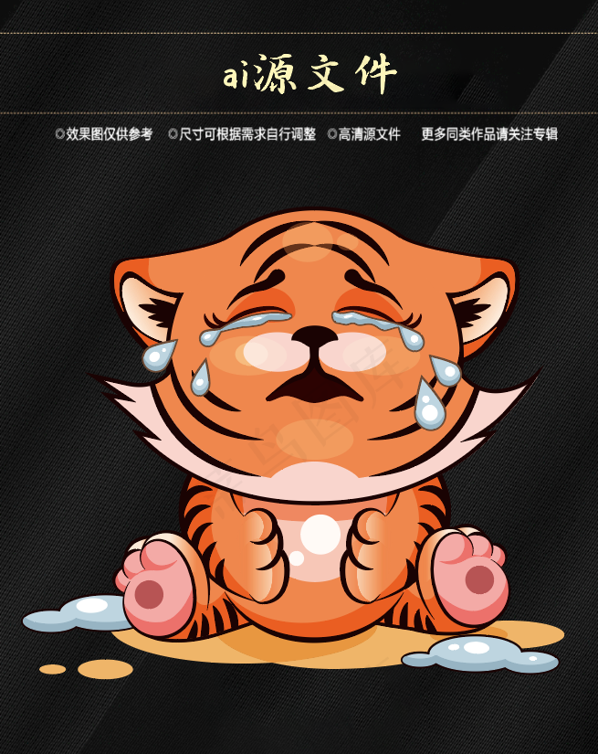 虎 可爱小老虎ai矢量模版下载