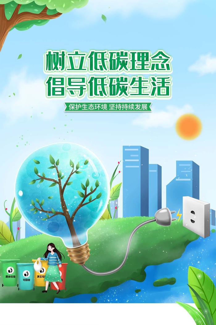 环保宣传海报 环保主题海报