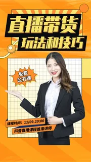 直播带货公开课培训橙色手机海报手机文案海报