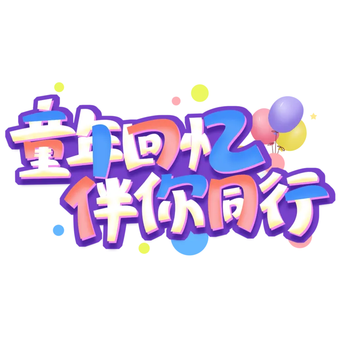 六一儿童节童年回忆伴你同行创意颜色叠加艺术字体