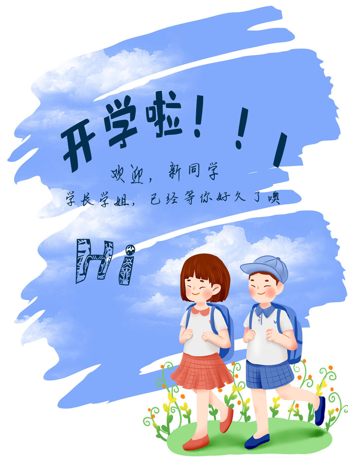 开学啦海报psd模版下载