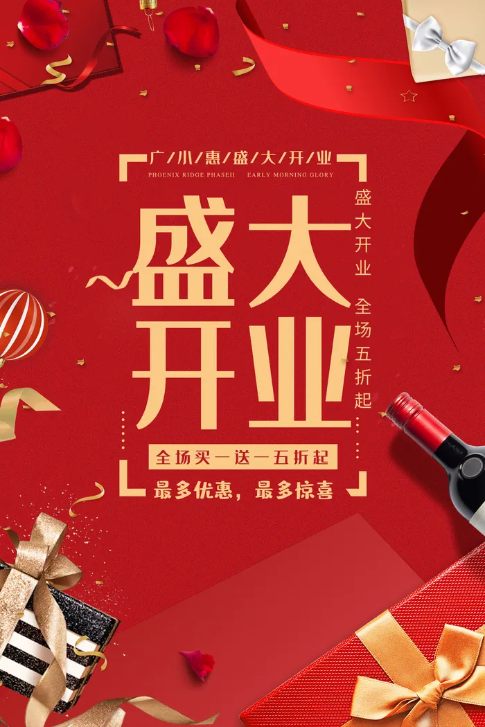 商场开业盛典海报PSD新店促销广告活动展板DM宣传单设计素材模版psd模版下载