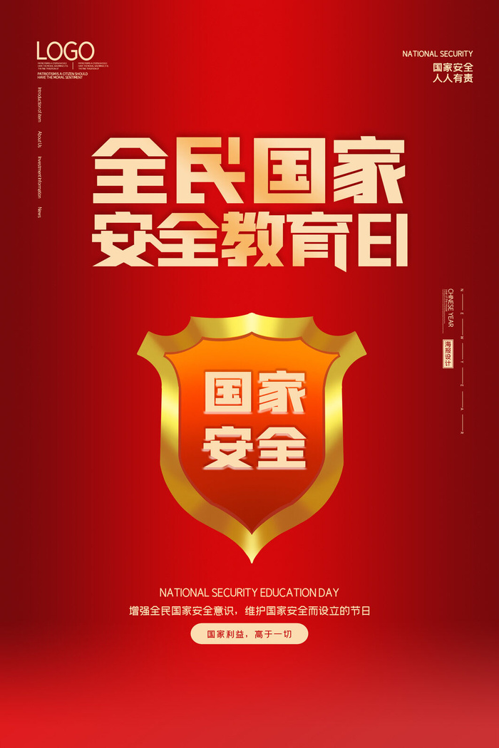 全民国家安全教育日海报