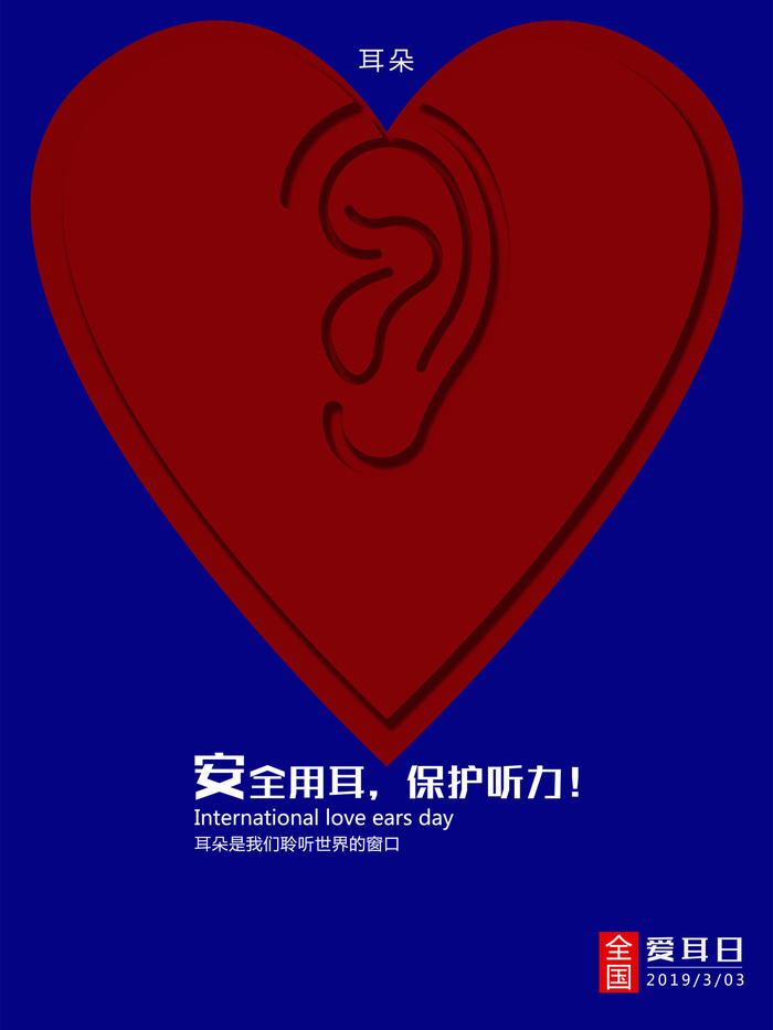 爱耳日海报psd模版下载