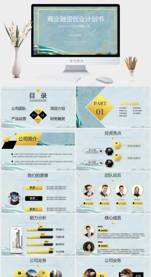 大气简约商业融资创业计划书