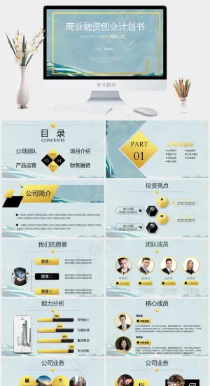 大气简约商业融资创业计划书预览图