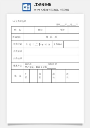 工伤报告单安全保卫管理表格预览图