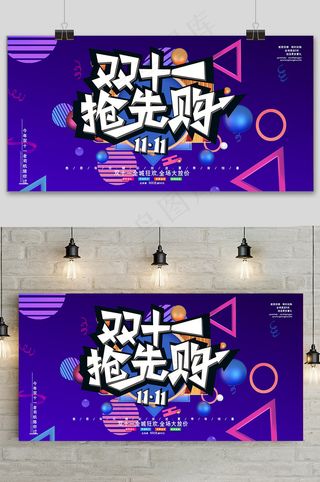 蓝色电商宣传双十一促销几何展板