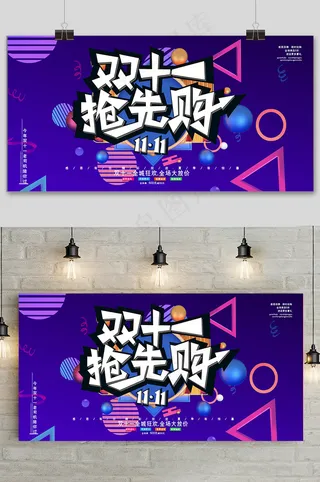 蓝色电商宣传双十一促销几何展板