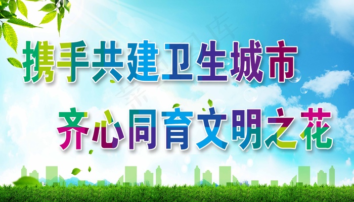 创卫环保 创建卫生城市 创卫psd模版下载