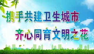 创卫环保 创建卫生城市 创卫