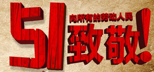 五一劳动节psd模版下载