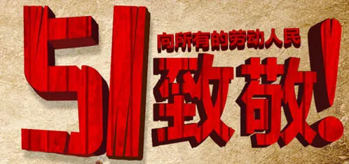 五一劳动节psd模版下载
