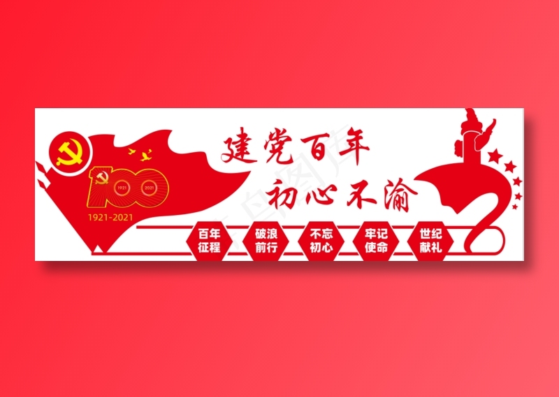 建党百年 初心不渝