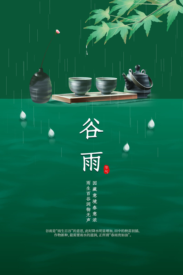 绿色中国风谷雨节日海报