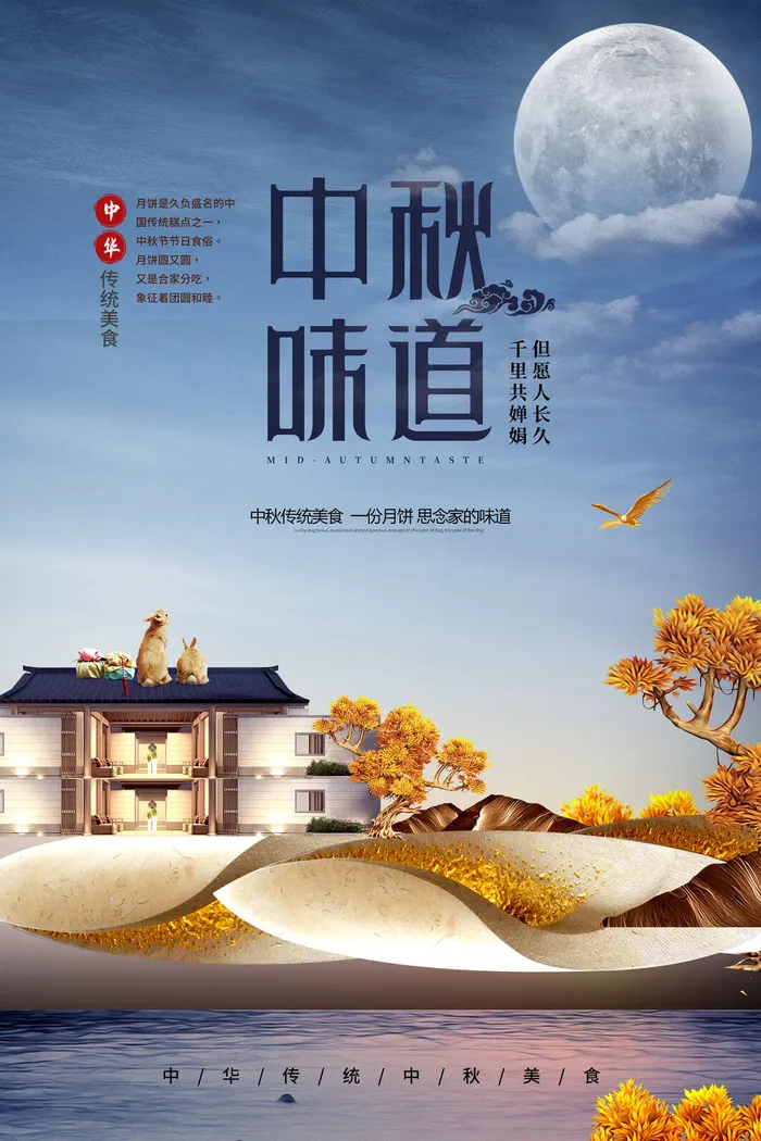 中秋味道海报PSD素材psd模版下载