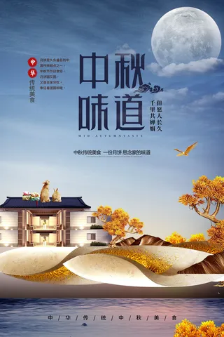 中秋味道海报PSD素材