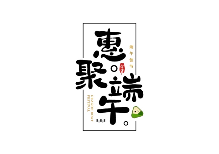 端午节惠聚端午可爱风格促销艺术字体