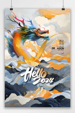 喜庆2024元旦海报模板