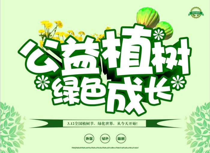 植树节素材psd模版下载