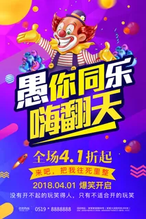 创意卡通愚您同乐4.1愚人节整蛊逗乐搞笑狂欢促销海报PSD素材