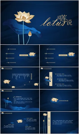 爱莲说中国风PPT模板