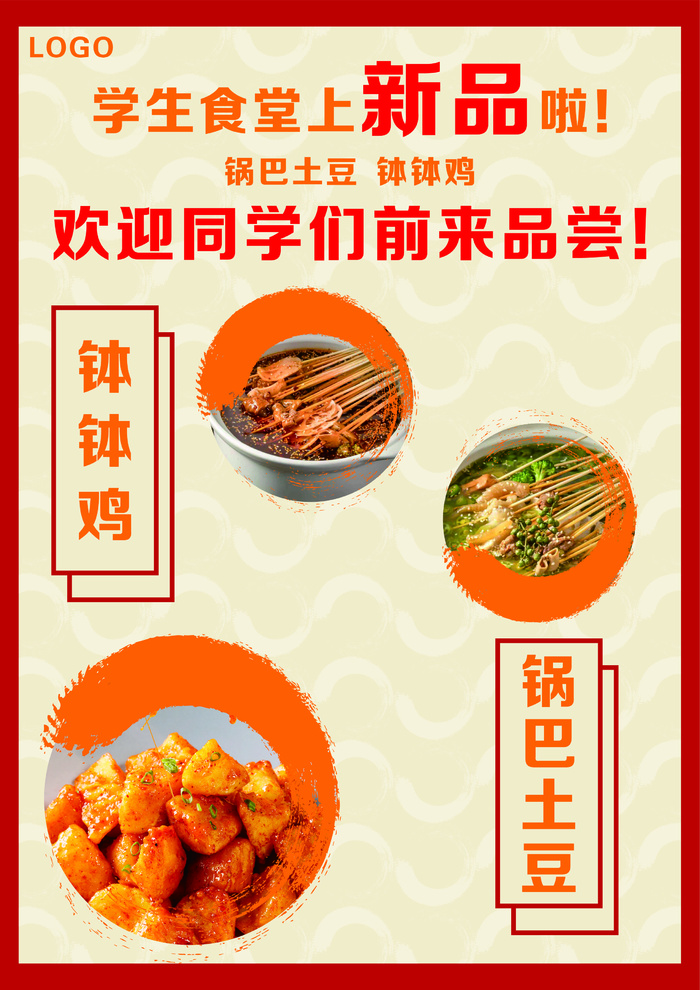食堂新品菜单