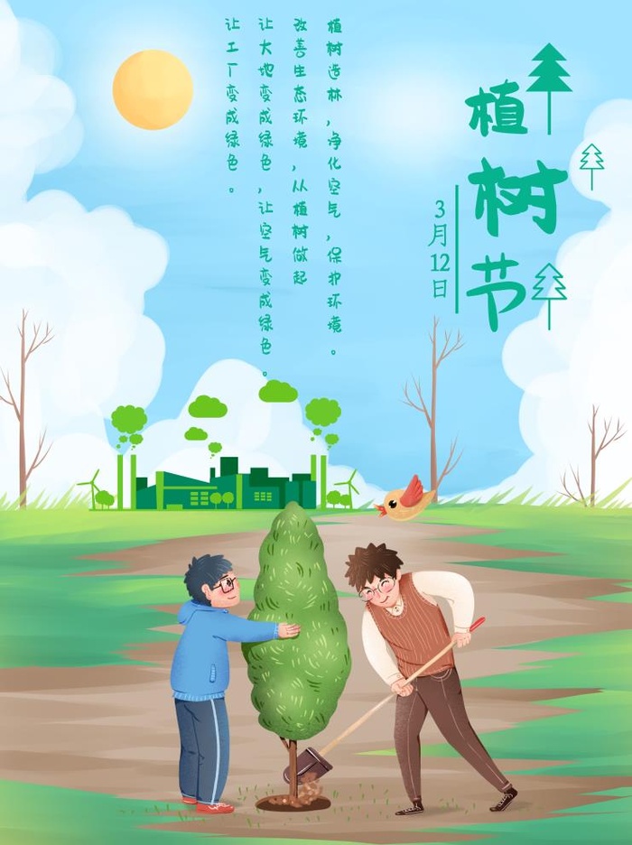 植树节海报插画