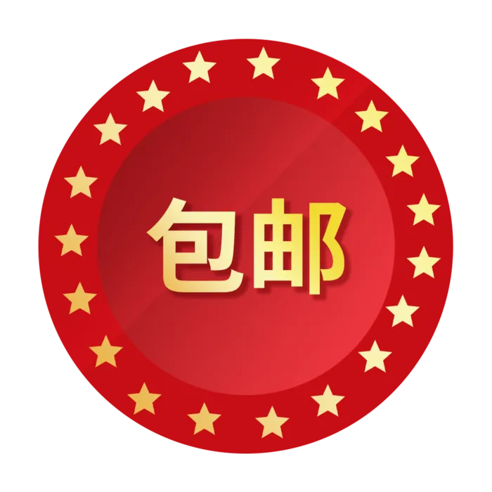 包邮免扣元素psd模版下载