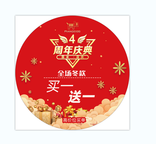 4周年庆买一送一地贴海报促销活动