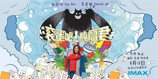 滚蛋吧肿瘤君电影海报