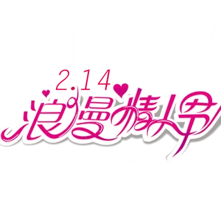 浪漫情人节玫红