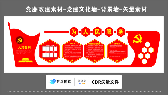 党建文化墙党建素材CDR预览图红色背景为人民服务入党誓词权力cdr矢量模版下载