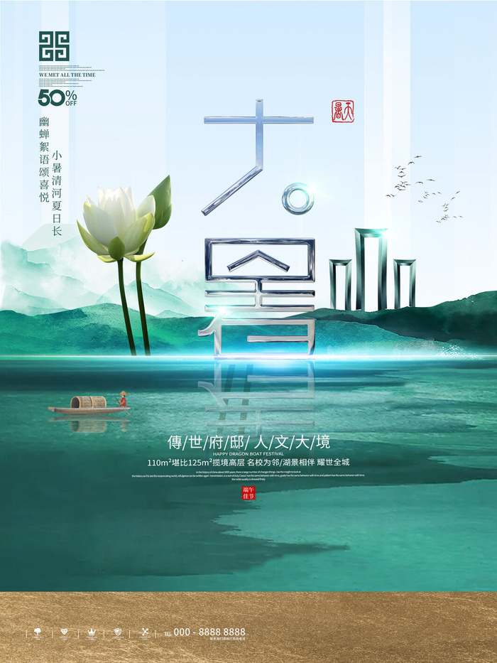 大暑节气海报psd模版下载