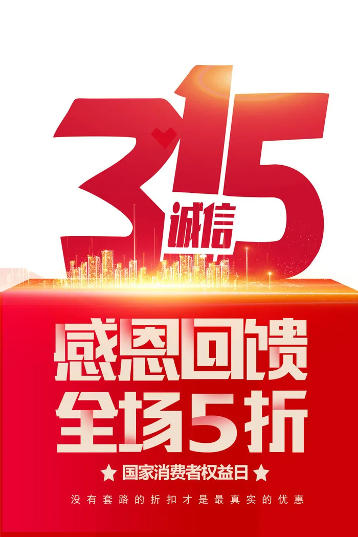 315打假宣传海报源文件psd模版下载