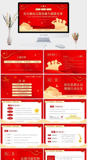 党风廉政反腐倡廉微党课PPT模板预览图