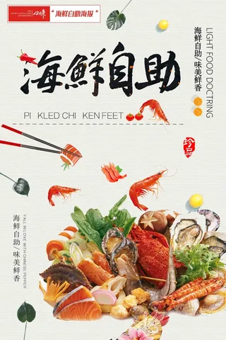 海鲜自助餐饮宣传海报35