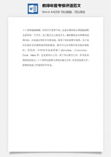 教师年度考核评语范文word模板