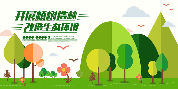绿色开展植树造林改造生态环境环保海报展板