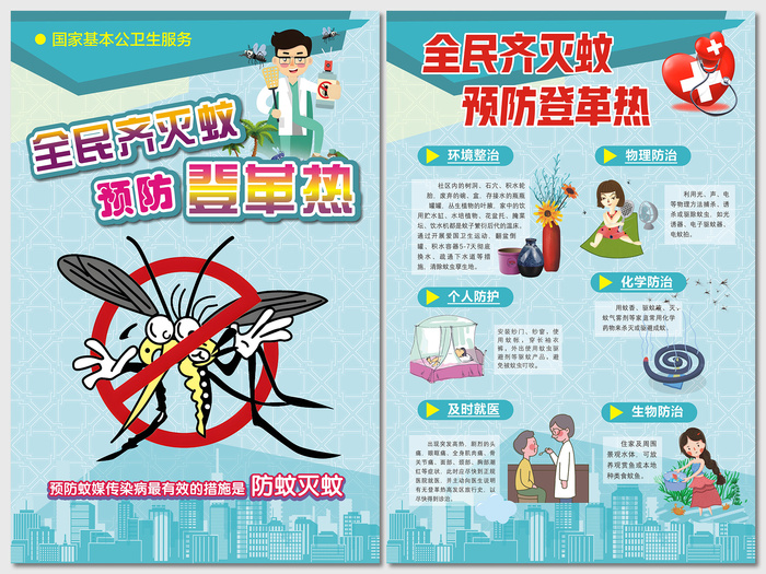 蓝色全民齐灭蚊预防登革热海报cdr矢量模版下载