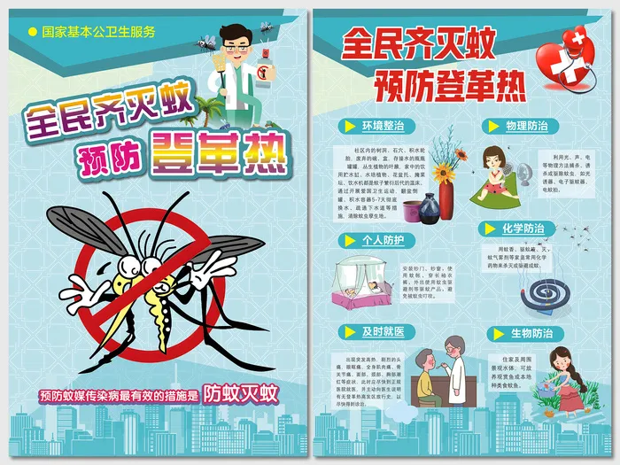蓝色全民齐灭蚊预防登革热海报cdr矢量模版下载