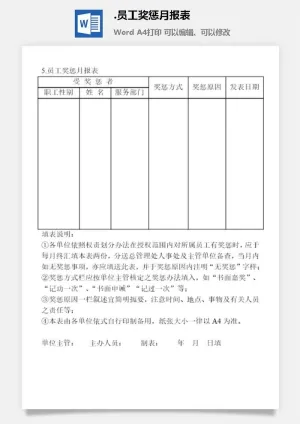 员工奖惩月报表办公综合管理表格
