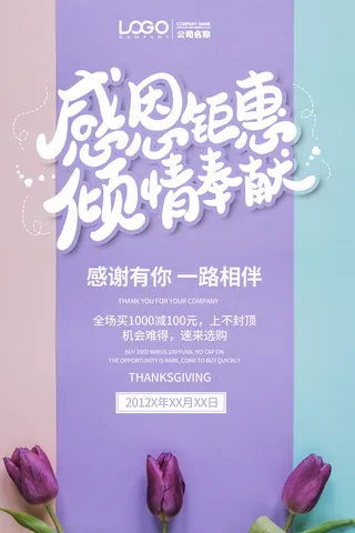 花朵墙面温馨浪漫感恩节促销海报