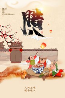 腊八海报传统节日祝福腊八节腊八粥宣传海报插画背景设计素材