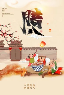 腊八海报传统节日祝福腊八节腊八粥宣传海报插画背景设计素材