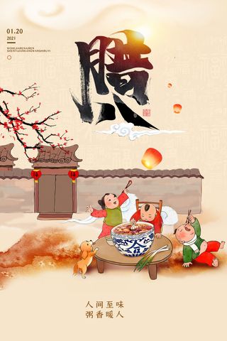 腊八海报传统节日祝福腊八节腊八粥宣传海报插画背景设计素材
