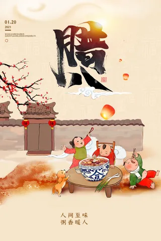 腊八海报传统节日祝福腊八节腊八粥宣传海报插画背景设计素材