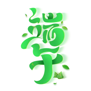 端午节卡通变形扭曲风格艺术字体