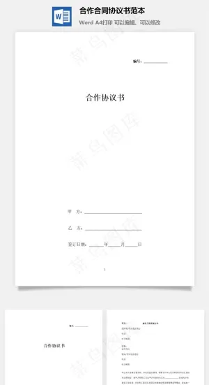 合作合同协议书范本预览图